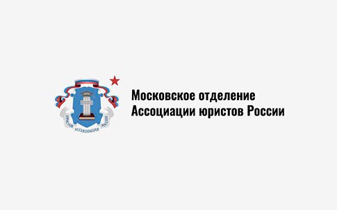 Центр бесплатной юридической помощи Московского отделения Ассоциации юристов России