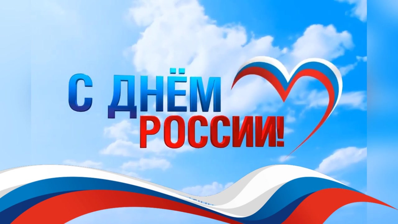 С наступающим  Днём России!